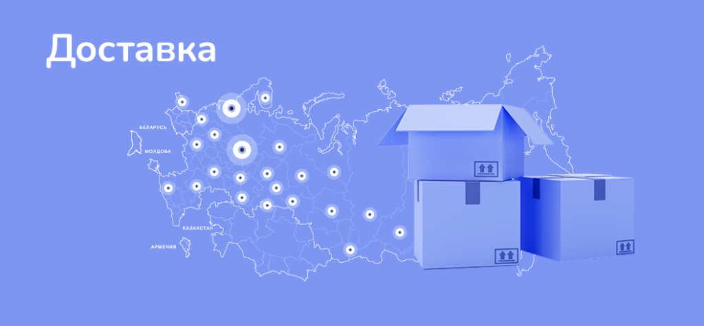 Доставка